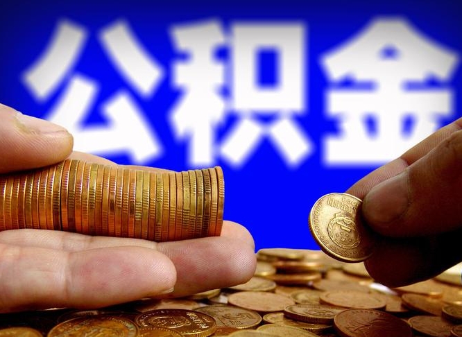鞍山国管离职公积金代办（鞍山离职后公积金可以代领吗）